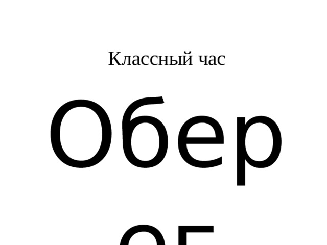 Классный час Оберег