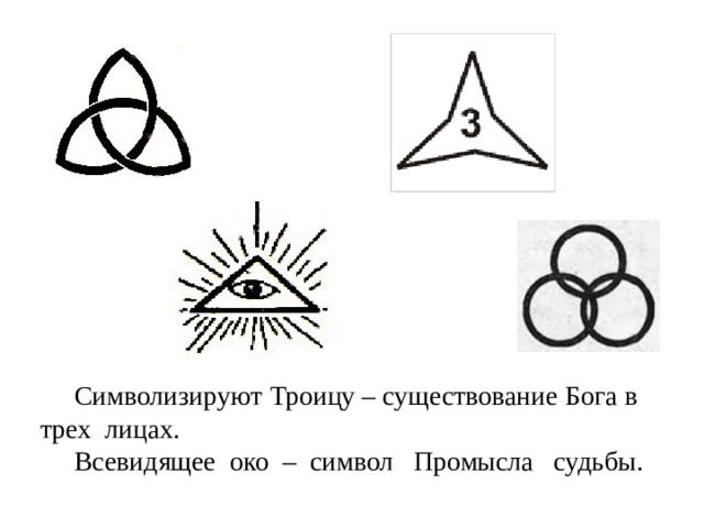 Символизируют Троицу – существование Бога в трех лицах.  Всевидящее око – символ Промысла судьбы.