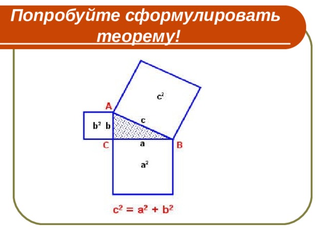 Попробуйте сформулировать  теорему! 
