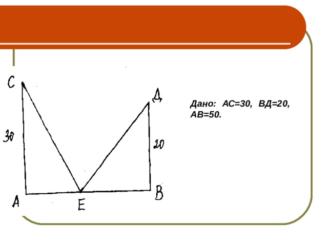 Дано: АС=30, ВД=20, АВ=50. 