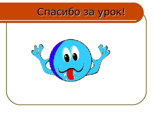  Спасибо за урок! 