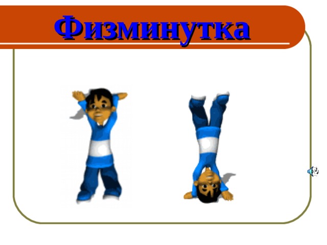  Физминутка 