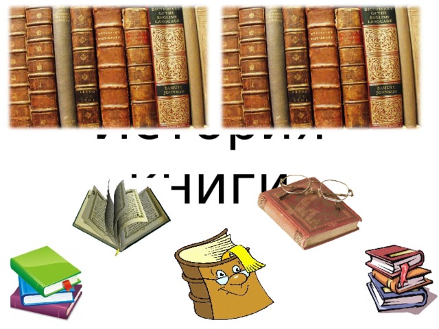 История книги 