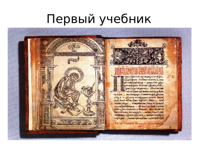 Первый учебник 