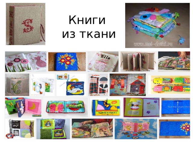 Книги  из ткани 