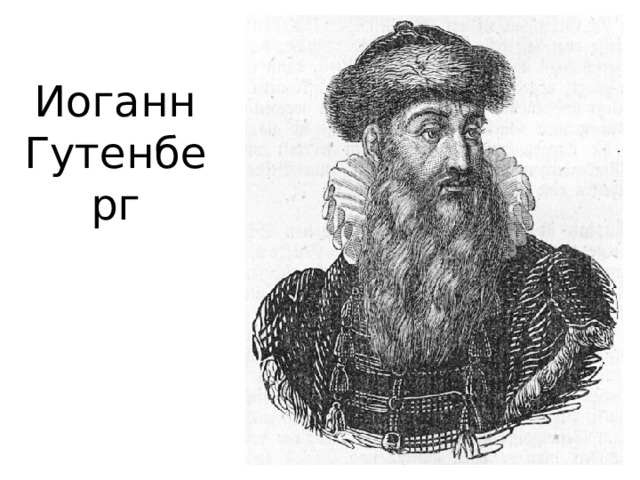 Иоганн Гутенберг    