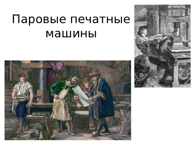 Паровые печатные машины 