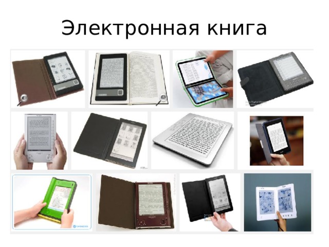 Электронная книга 