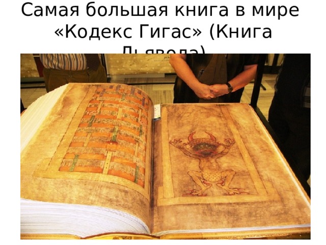 Самая большая книга в мире  «Кодекс Гигас» (Книга Дьявола) 