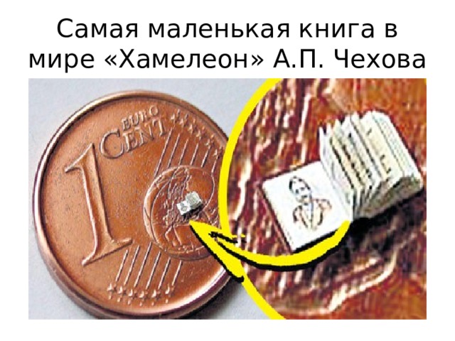 Самая маленькая книга в мире «Хамелеон» А.П. Чехова 