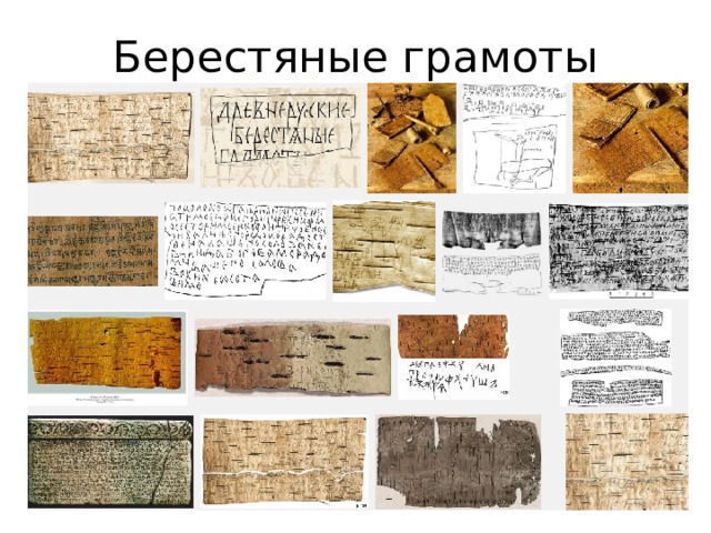 Берестяные грамоты 