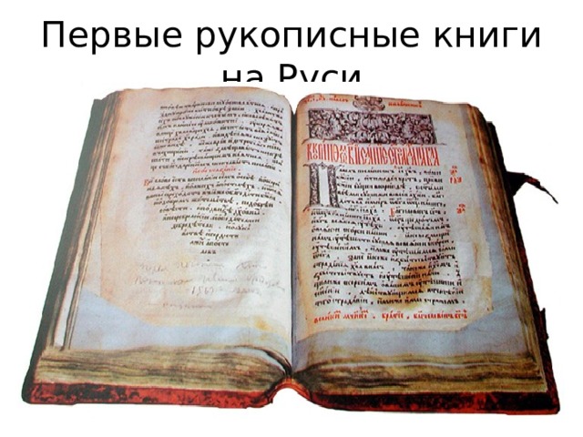 Первые рукописные книги на Руси 