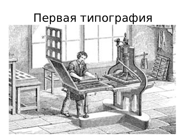 Первая типография 