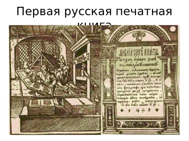 Первая русская печатная книга 