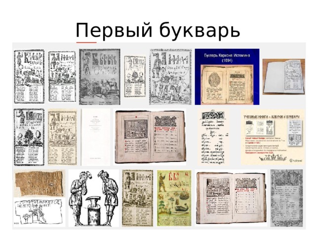 Первый букварь 