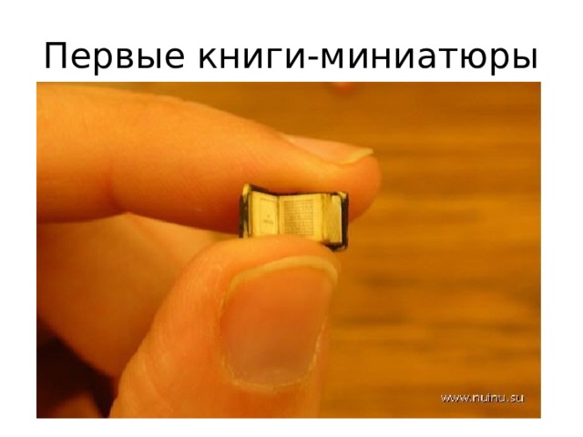 Первые книги-миниатюры 