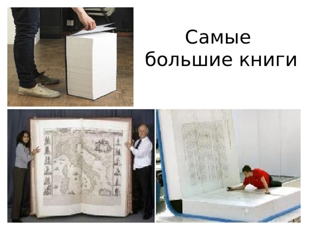 Самые большие книги 