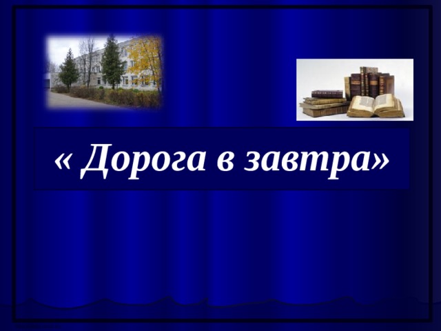 « Дорога в завтра»    http://aida.ucoz.ru 