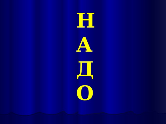 НАДО 