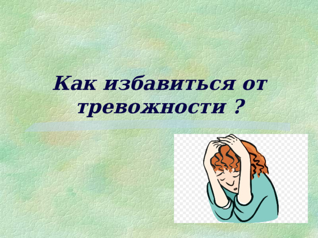 Как избавиться от тревожности ? 