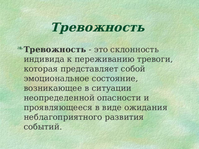 Тревожность Тревожность 