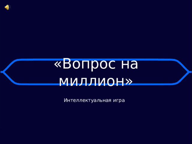 «Вопрос на миллион» Интеллектуальная игра 