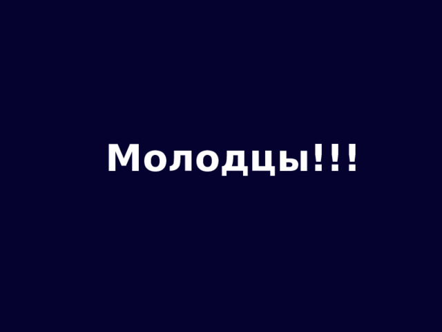 Молодцы!!!  