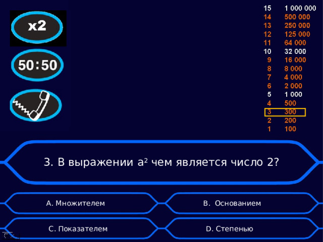3. В выражении а 2 чем является число 2? А. Множителем B . Основанием D . Степенью C . Показателем 