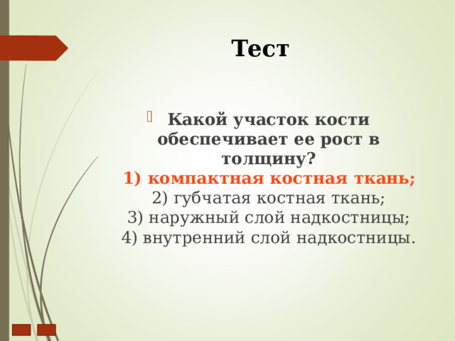 Тест Какой участок кости обеспечивает ее рост в толщину?  1) компактная костная ткань;  2) губчатая костная ткань;  3) наружный слой надкостницы;  4) внутренний слой надкостницы.  