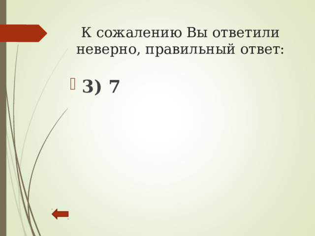 К сожалению Вы ответили неверно, правильный ответ:   3) 7 