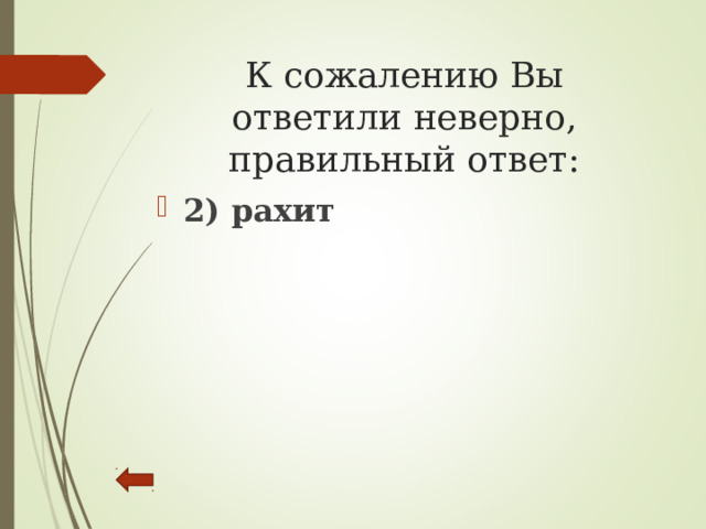 К сожалению Вы ответили неверно, правильный ответ: 2) рахит 