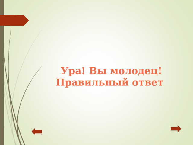 Ура! Вы молодец!  Правильный ответ 