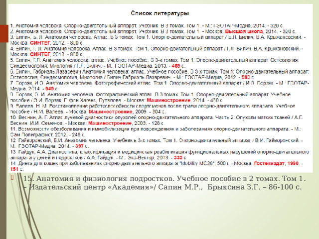 15. Анатомия и физиология подростков. Учебное пособие в 2 томах. Том 1. – Издательский центр «Академия»/ Сапин М.Р., Брыксина З.Г. – 86-100 с.  