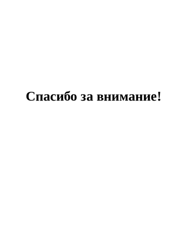  Спасибо за внимание!     