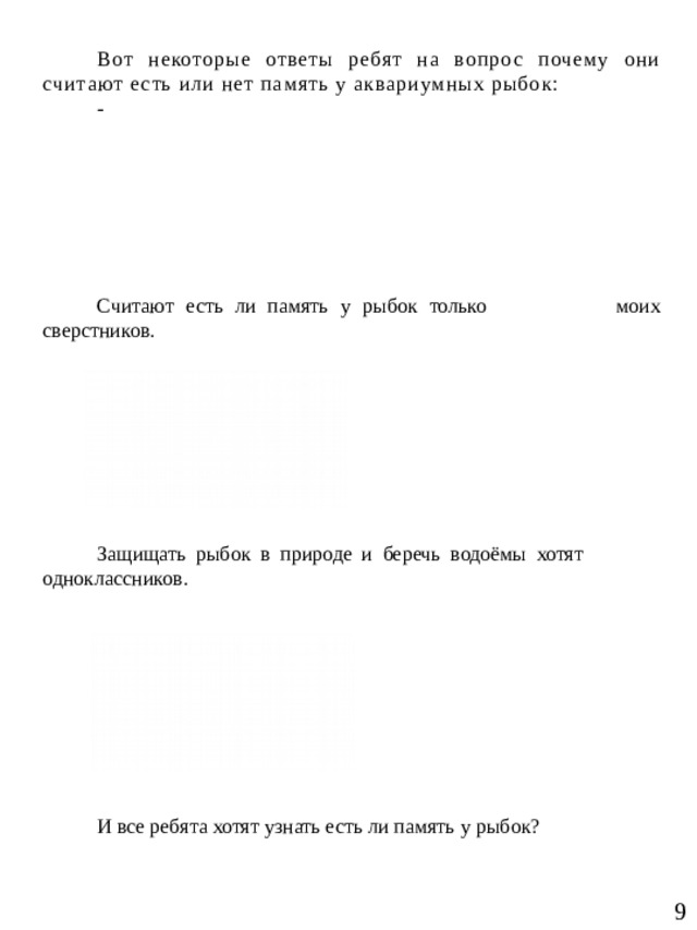Вот некоторые ответы ребят на вопрос почему они считают есть или нет память у аквариумных рыбок: - Считают есть ли память у рыбок только моих сверстников. Защищать рыбок в природе и беречь водоёмы хотят одноклассников. И все ребята хотят узнать есть ли память у рыбок?                  9  