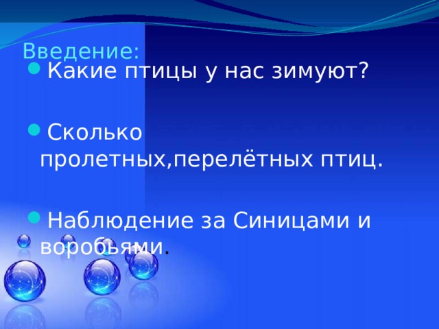 Введение:   Какие птицы у нас зимуют? Сколько пролетных,перелётных птиц. Наблюдение за Синицами и воробьями . 