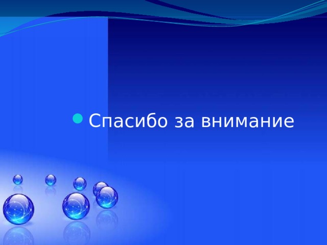 Спасибо за внимание 