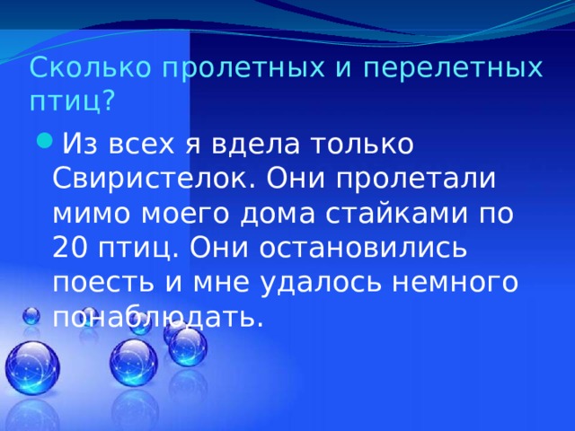 Сколько пролетных и перелетных птиц? Из всех я вдела только Свиристелок. Они пролетали мимо моего дома стайками по 20 птиц. Они остановились поесть и мне удалось немного понаблюдать. 