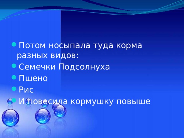 Потом носыпала туда корма разных видов: Семечки Подсолнуха Пшено Рис И повесила кормушку повыше 