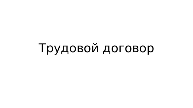 Трудовой договор 