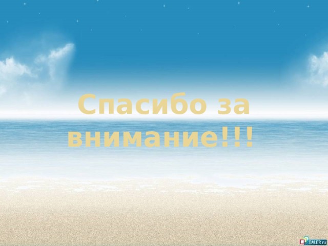 Спасибо за внимание!!!  