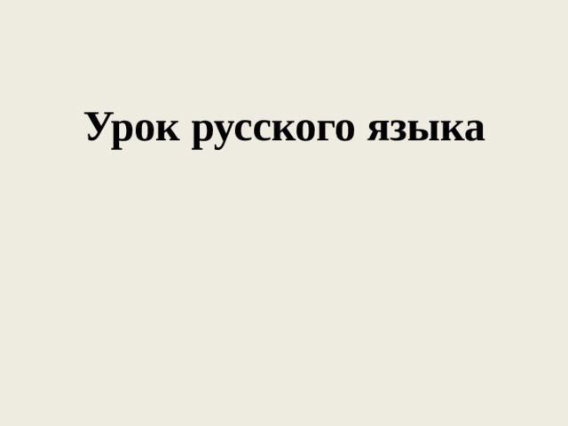 Урок русского языка 