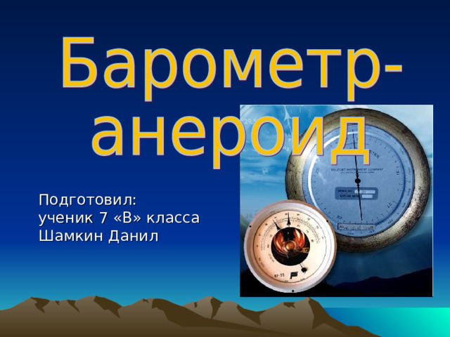 Подготовил: ученик 7 «В» класса Шамкин Данил 
