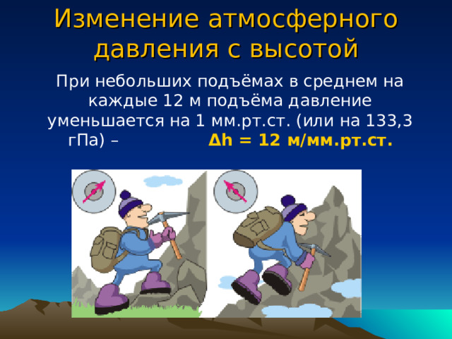 Атмосферное давление на уровне моря  Наблюдения показывают, что атмосферное давление в местностях, лежащих на уровне моря, в среднем равно 760 мм.рт.ст. или 101,3 кПа 