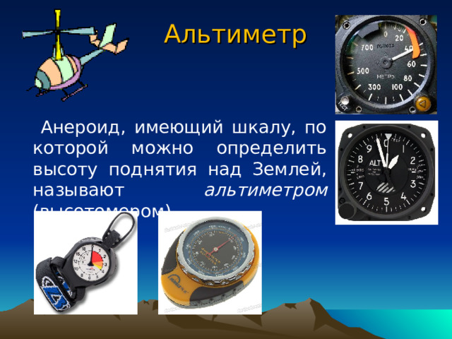 Атмосферное давление на различных высотах   