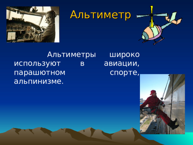 Альтиметр  Анероид, имеющий шкалу, по которой можно определить высоту поднятия над Землей, называют альтиметром (высотомером). 
