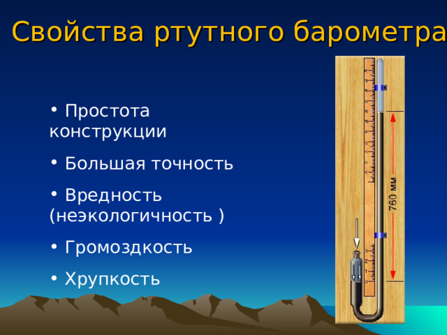 Барометры   Это приборы, предназначенные для измерения атмосферного давления.  