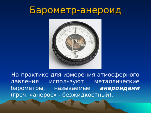 Свойства ртутного барометра  Простота конструкции  Большая точность  Вредность (неэкологичность )  Громоздкость  Хрупкость 