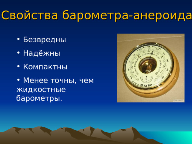 Устройство барометра-анероида 1 – корпус; 2 – полая внутри металлическая коробочка с гофрированной поверхностью; 3 – стекло; 4 – шкала; 5 – пружинящая пластина; 6 – стрелка; 7 – ось . 