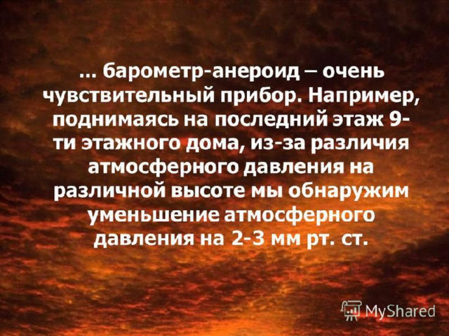 Свойства барометра-анероида  Безвредны  Надёжны  Компактны  Менее точны, чем жидкостные барометры.  